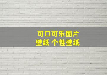 可口可乐图片壁纸 个性壁纸